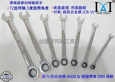 專業級 72齒棘輪板手 梅開棘輪板手 專業級鉻釩合鋼 8 mm,10 mm,12 mm,13 mm,14 mm、17 mm、19 mm  GW-10007